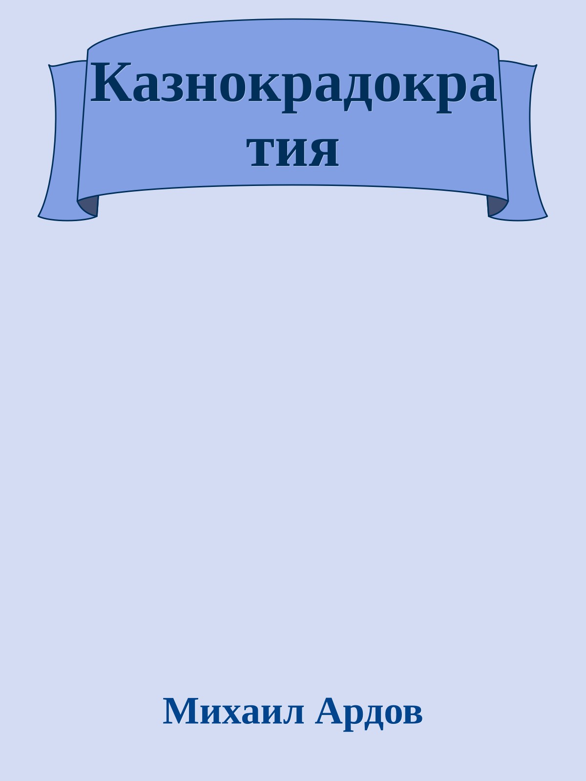Казнокрадократия