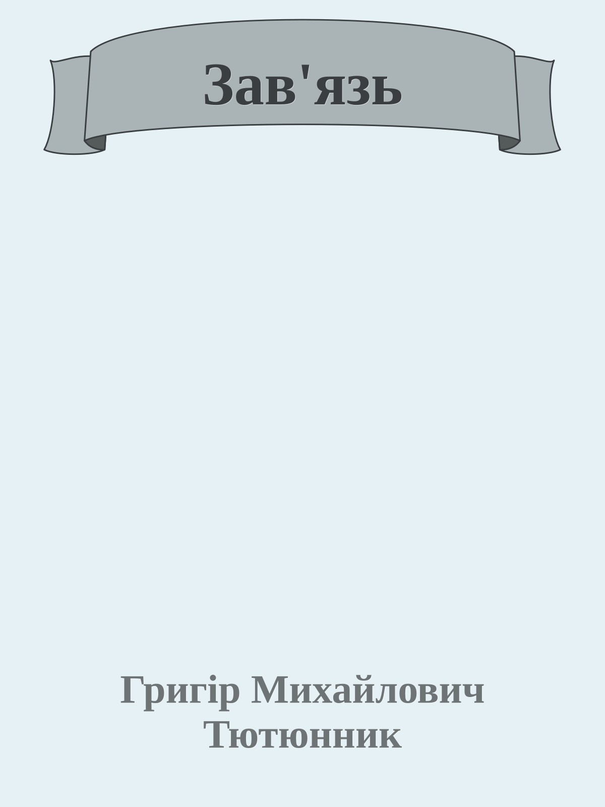 Зав'язь