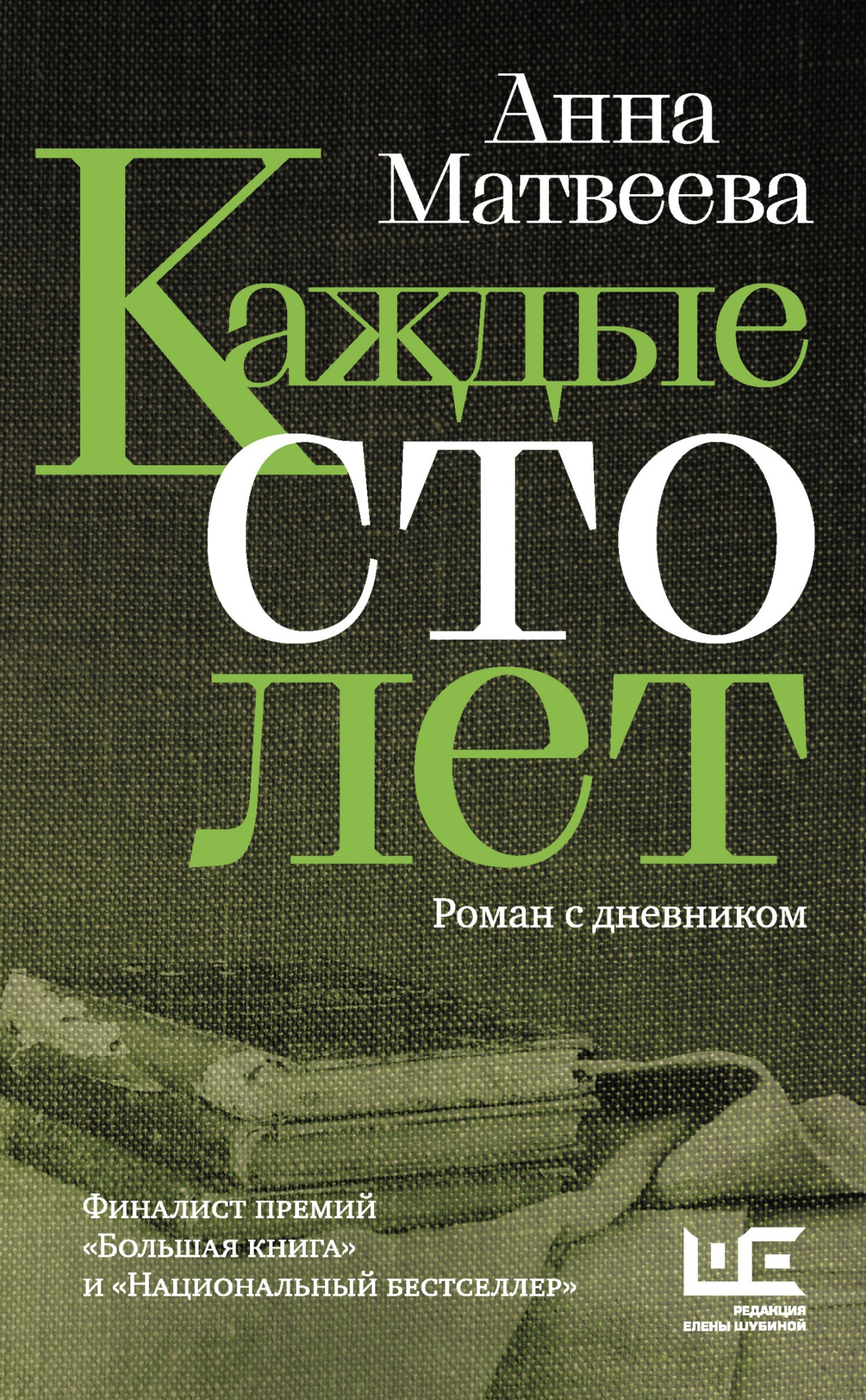Каждые сто лет. Роман с дневником [litres]