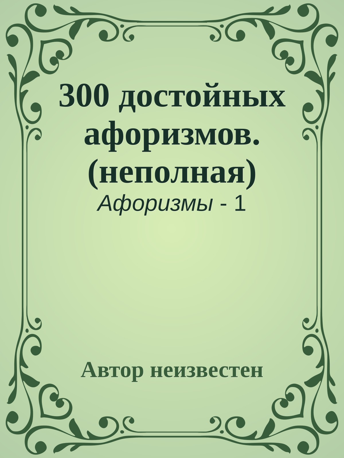 300 достойных афоризмов. (неполная)