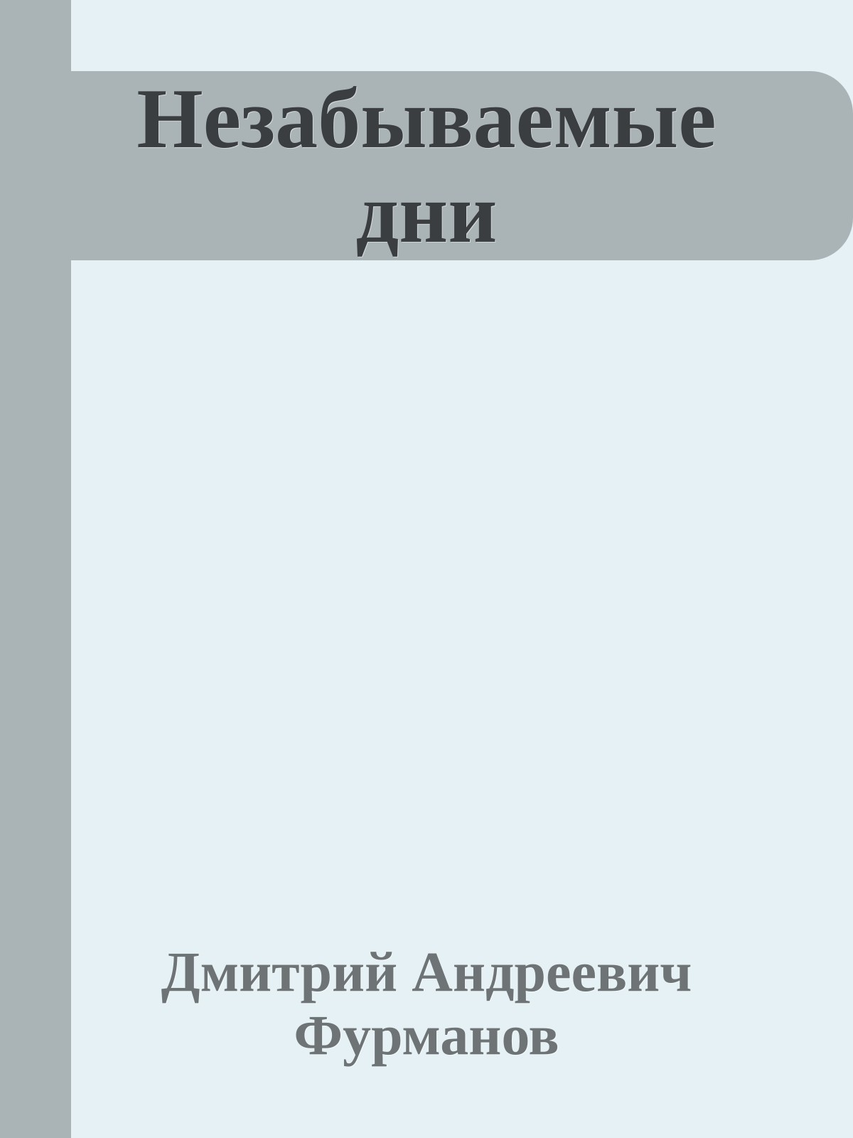 Незабываемые дни