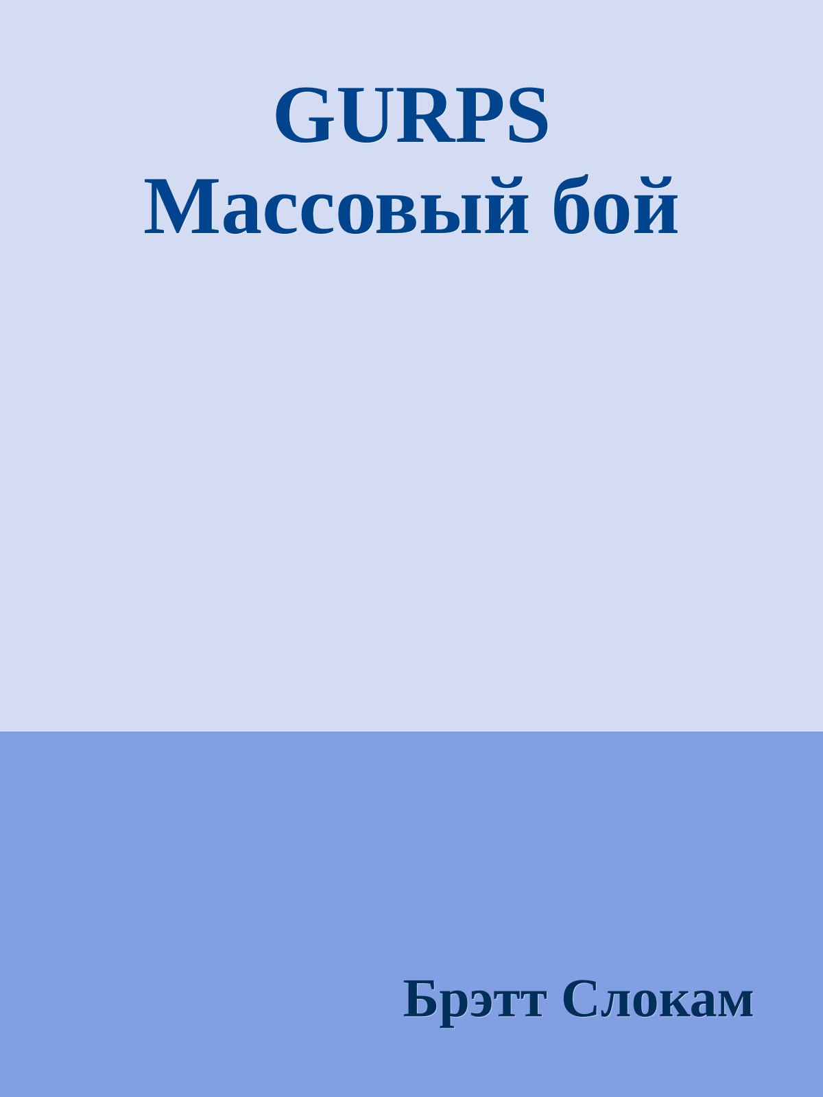 GURPS Массовый бой