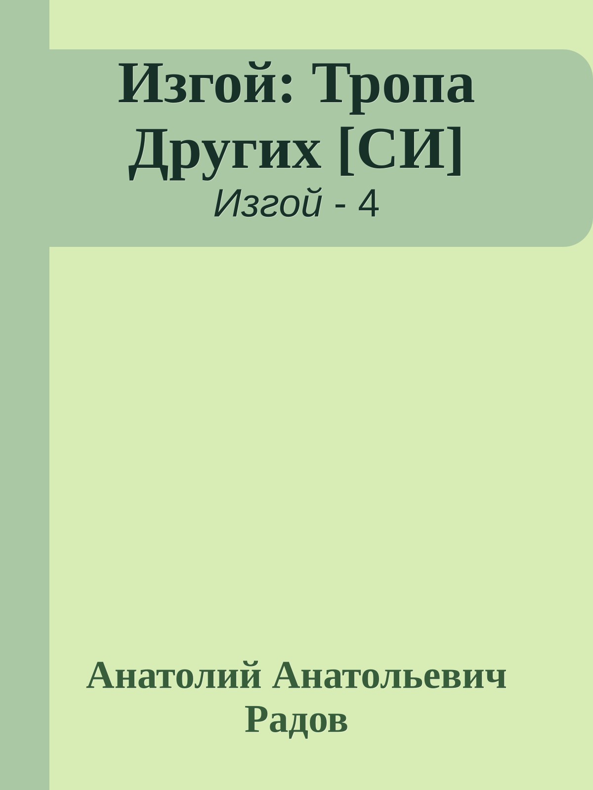 Изгой: Тропа Других [СИ]