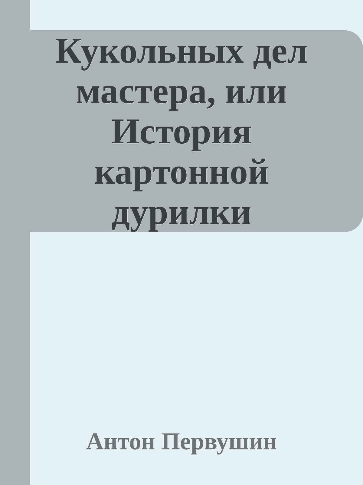 Кукольных дел мастера, или История картонной дурилки