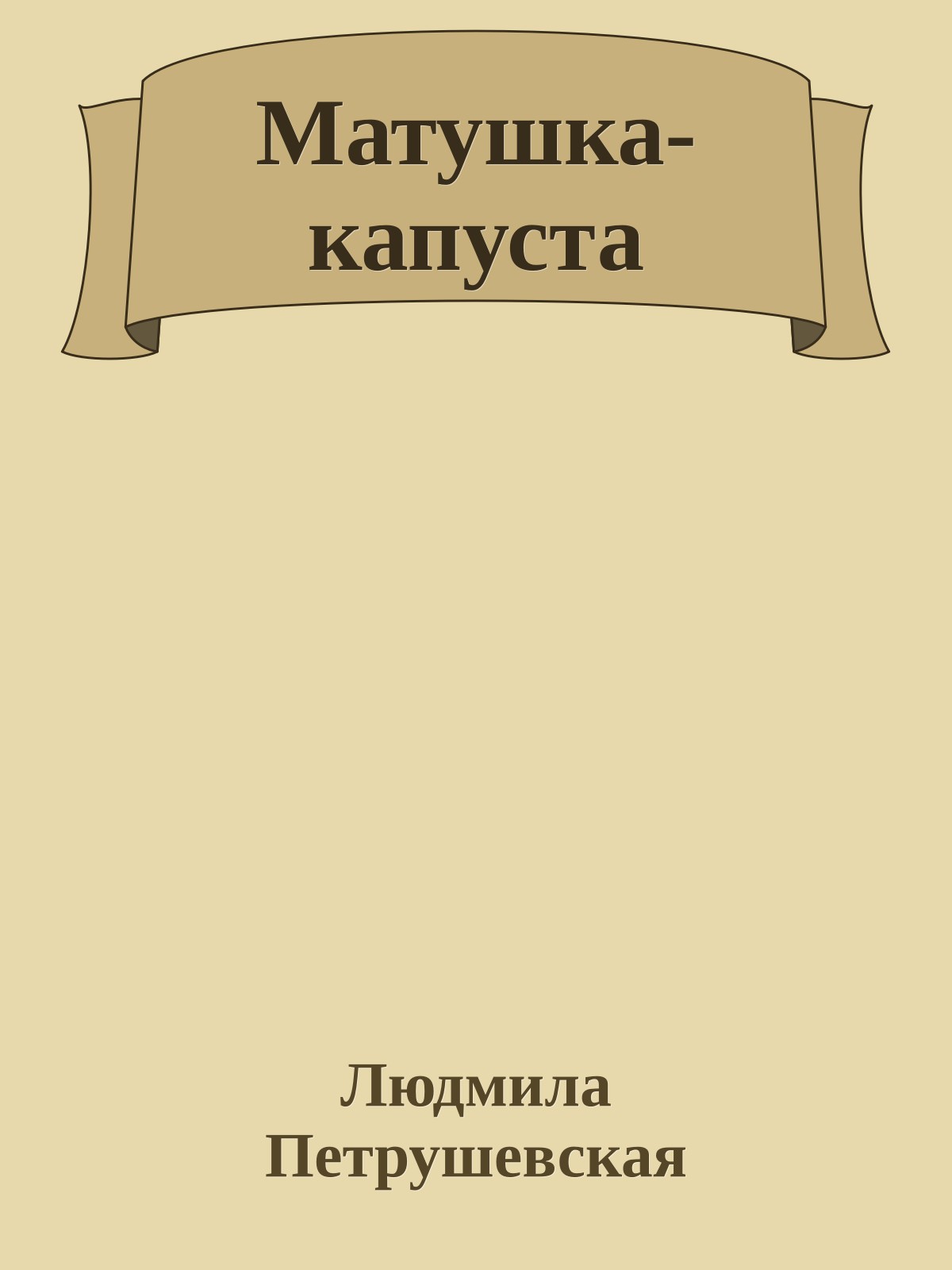Матушка-капуста