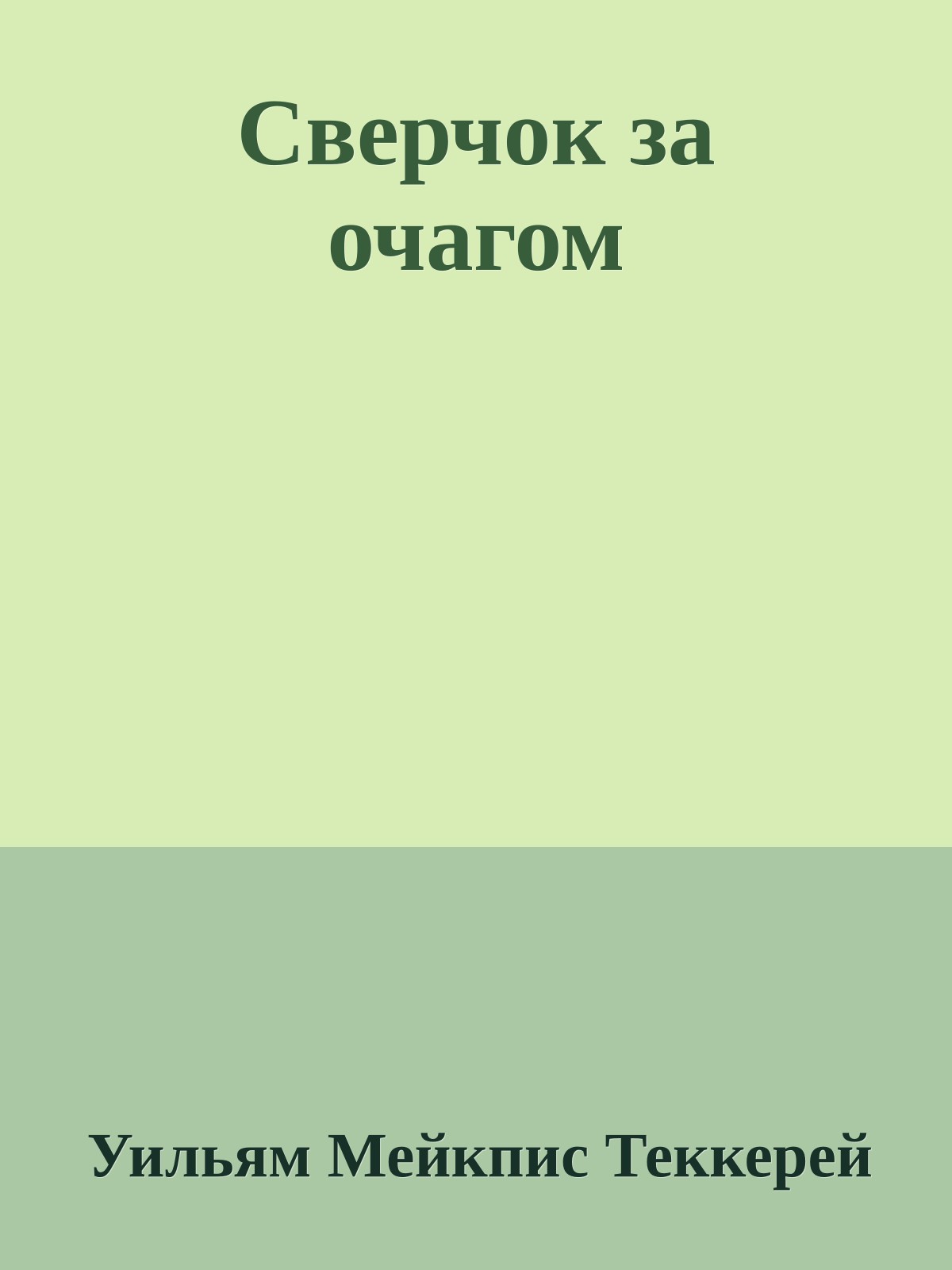 Сверчок за очагом