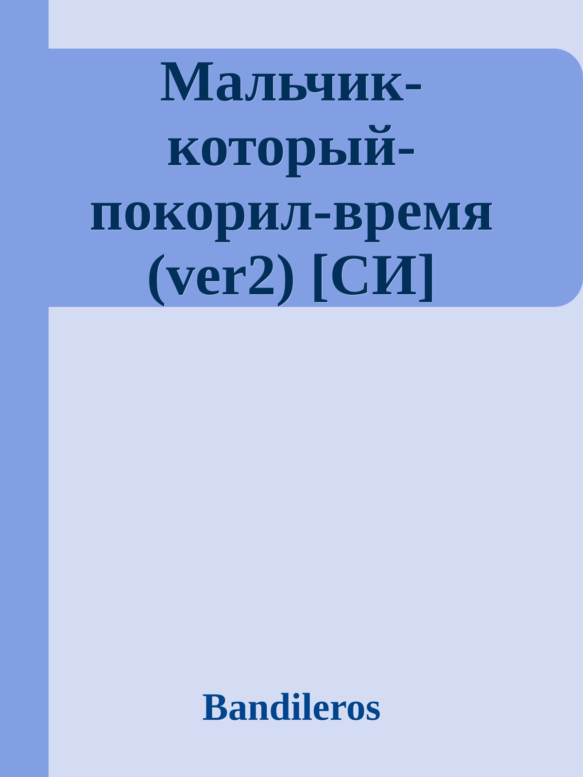 Мальчик-который-покорил-время (ver2) [СИ]