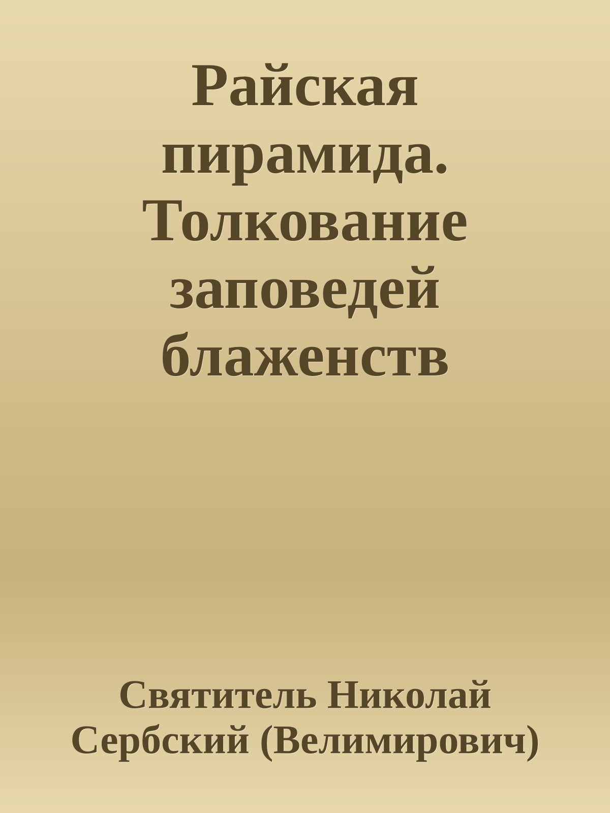 Райская пирамида. Толкование заповедей блаженств