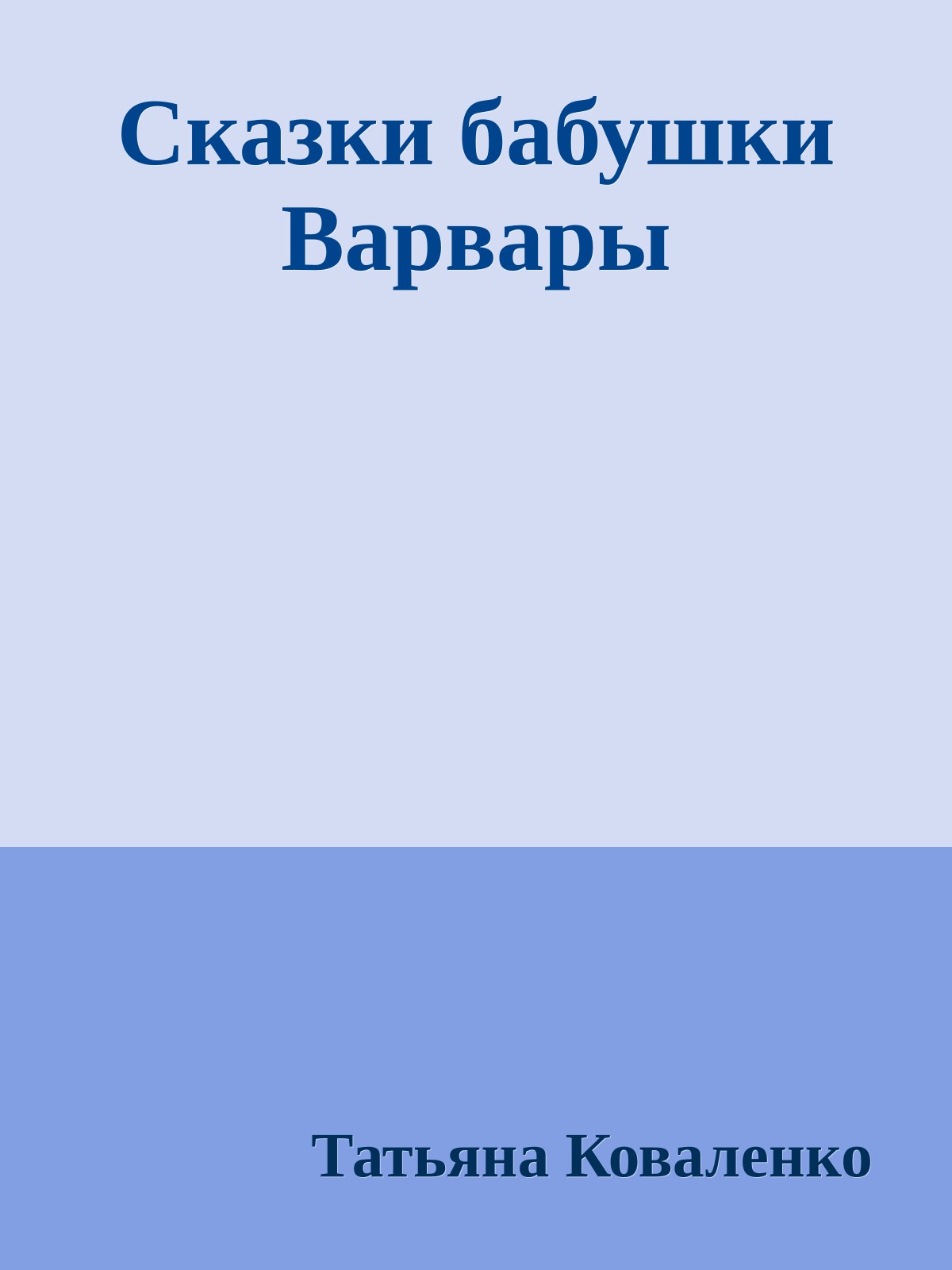Сказки бабушки Варвары