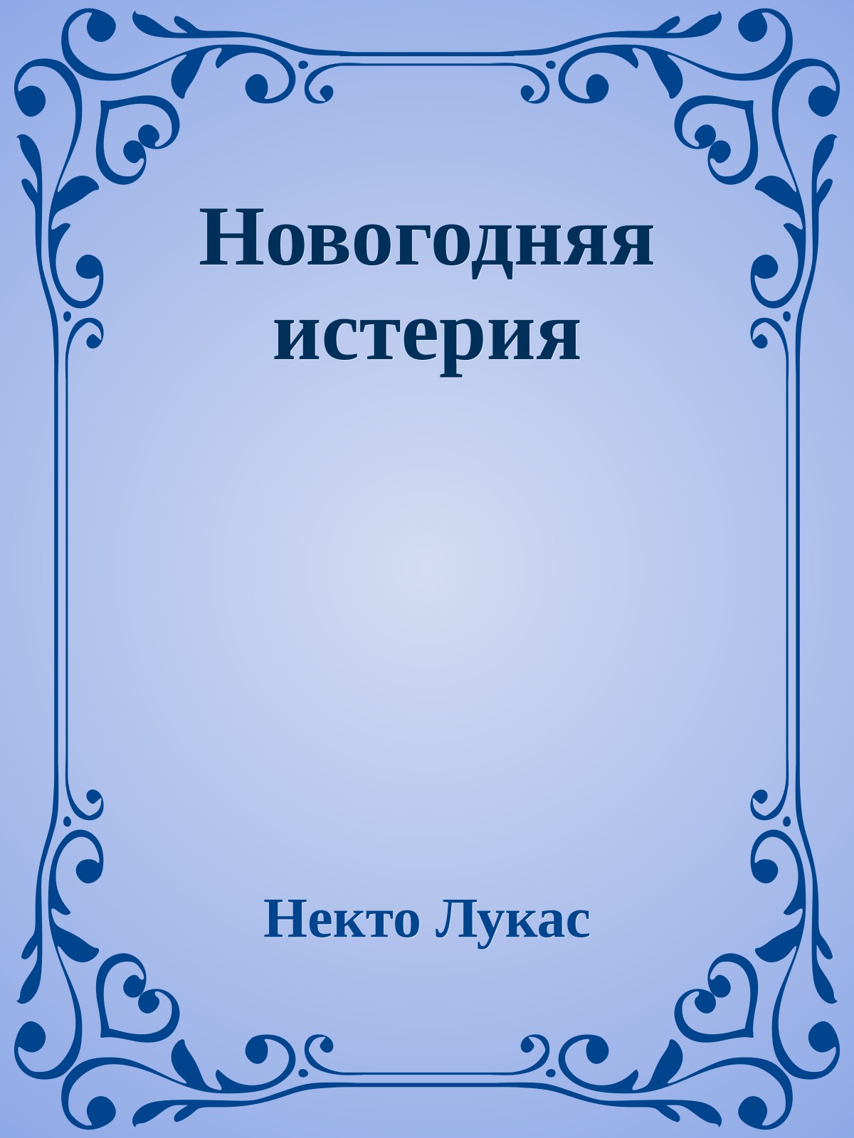 Новогодняя истерия
