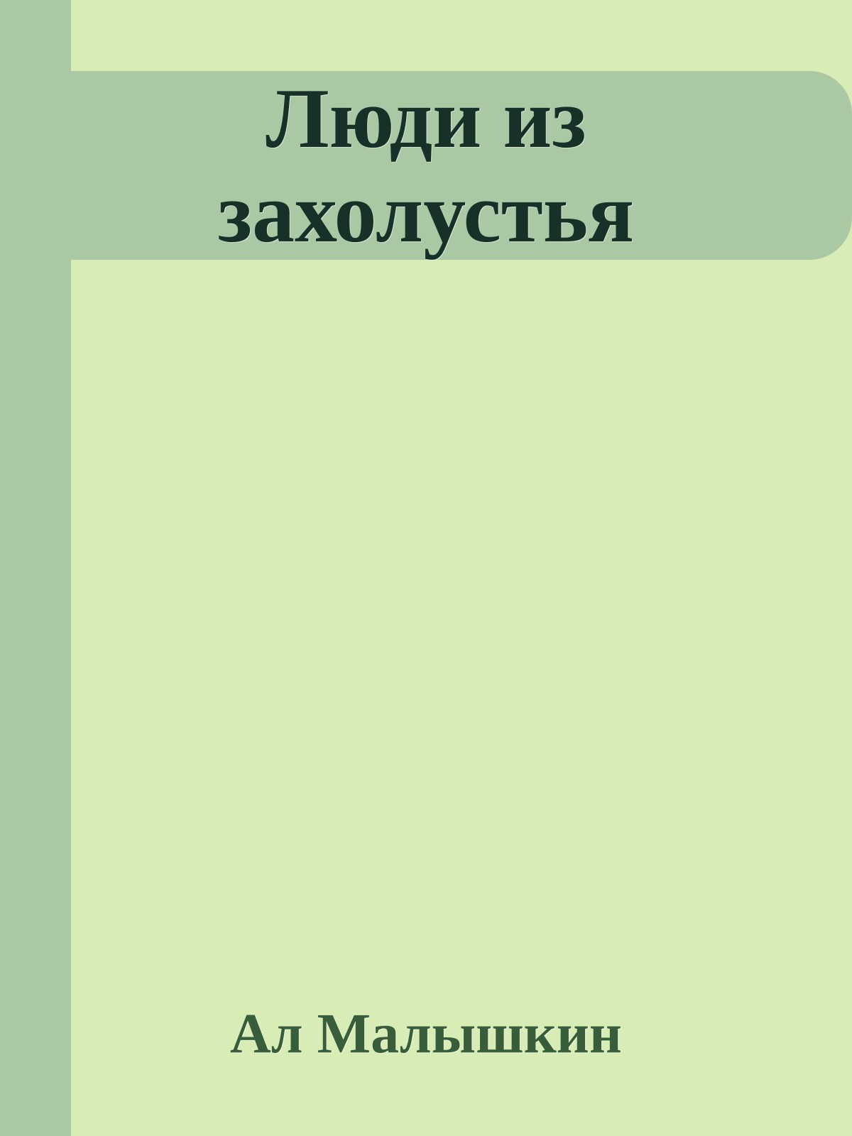 Люди из захолустья