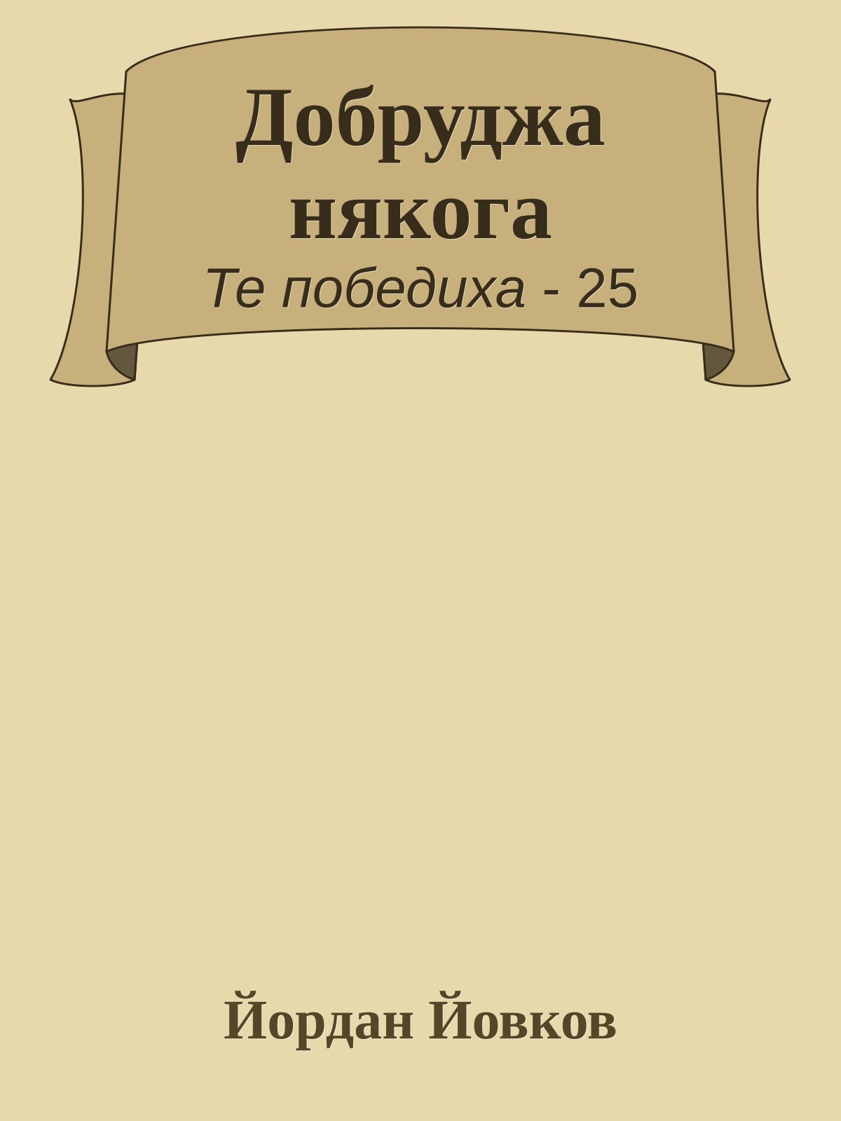 Добруджа някога