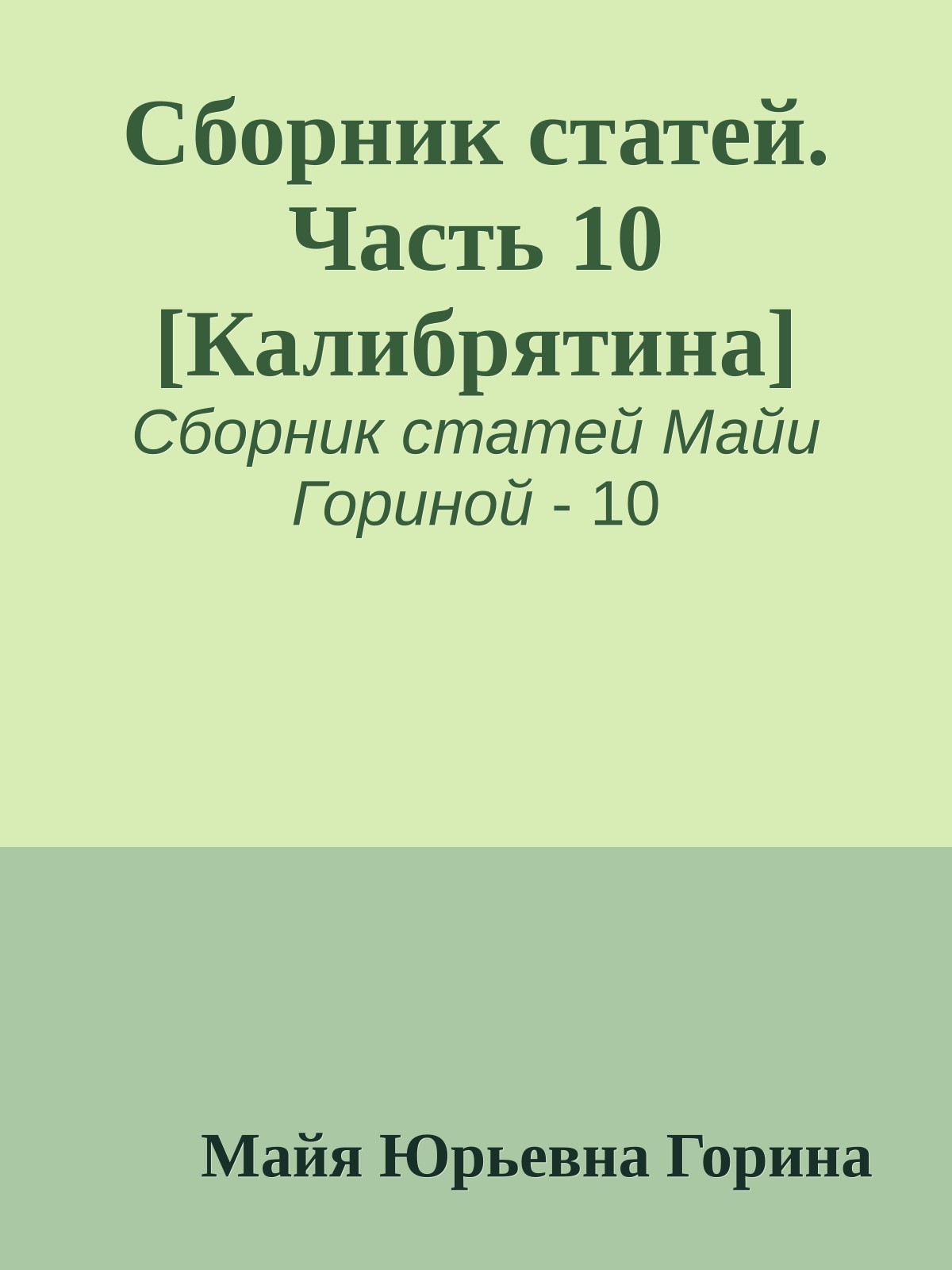 Сборник статей. Часть 10 [Калибрятина]