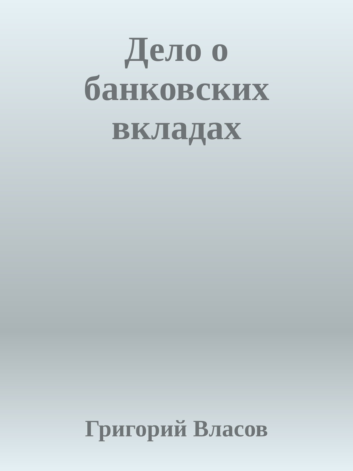 Дело о банковских вкладах