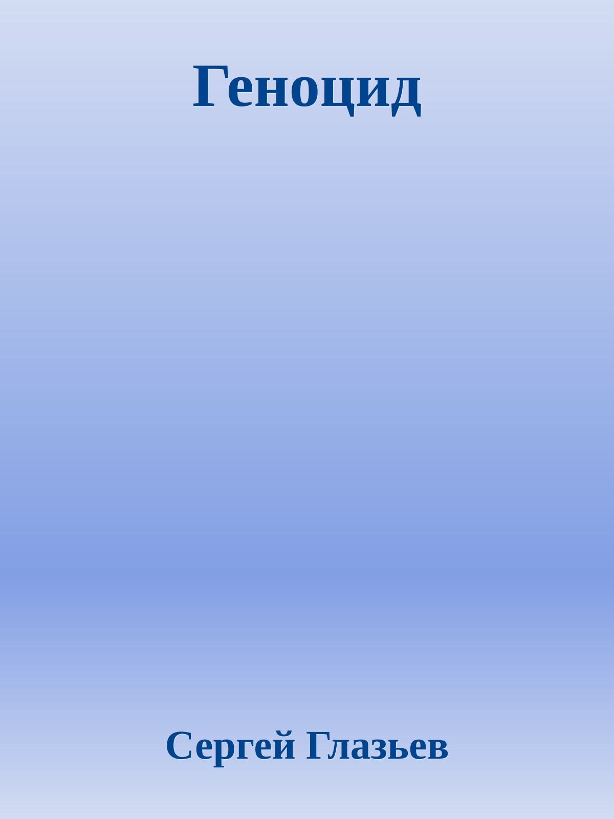 Геноцид