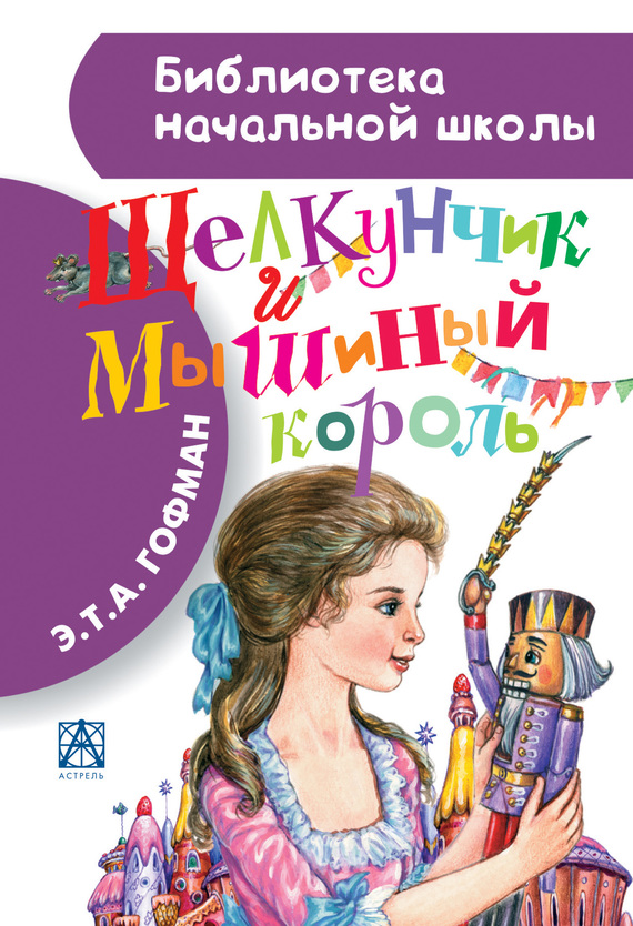 Щелкунчик и Мышиный король [litres]