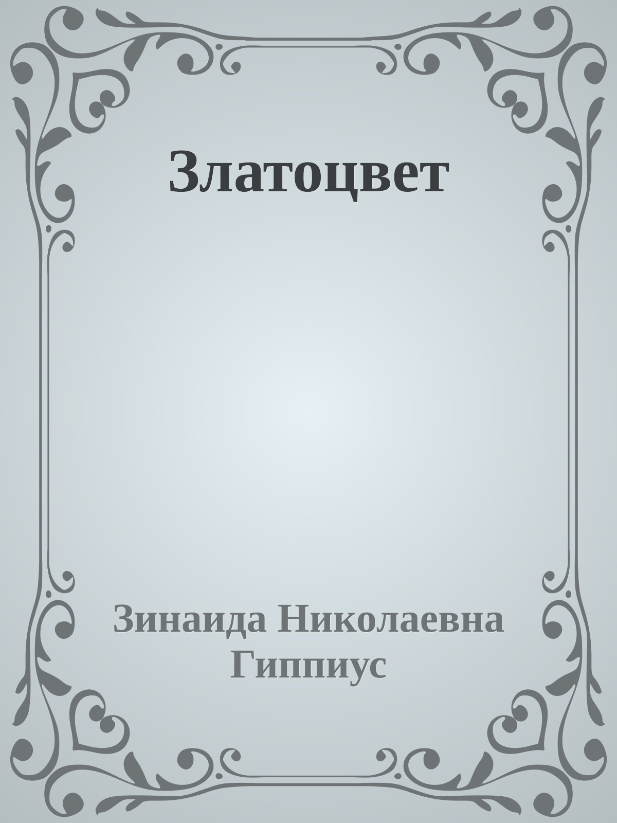 Златоцвет
