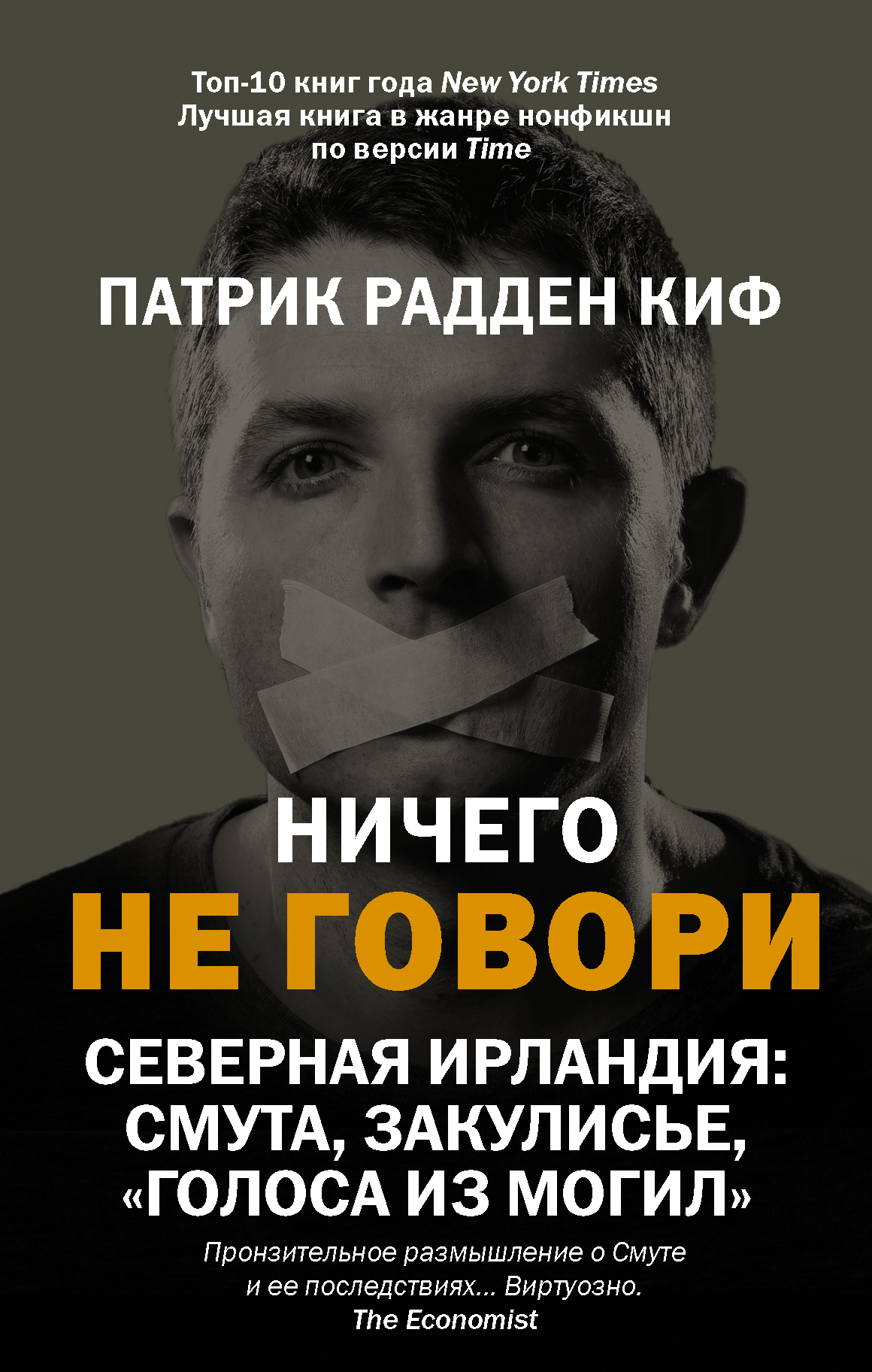 Ничего не говори. Северная Ирландия: Смута, закулисье, «голоса из могил» [litres]