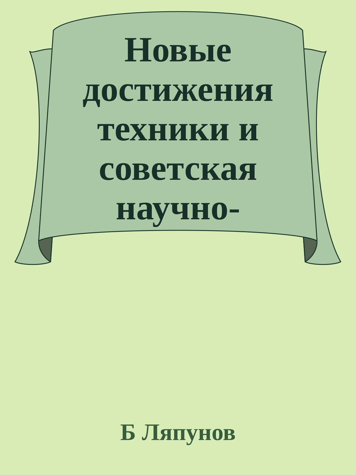 Новые достижения техники и советская научно-фантастическая литература