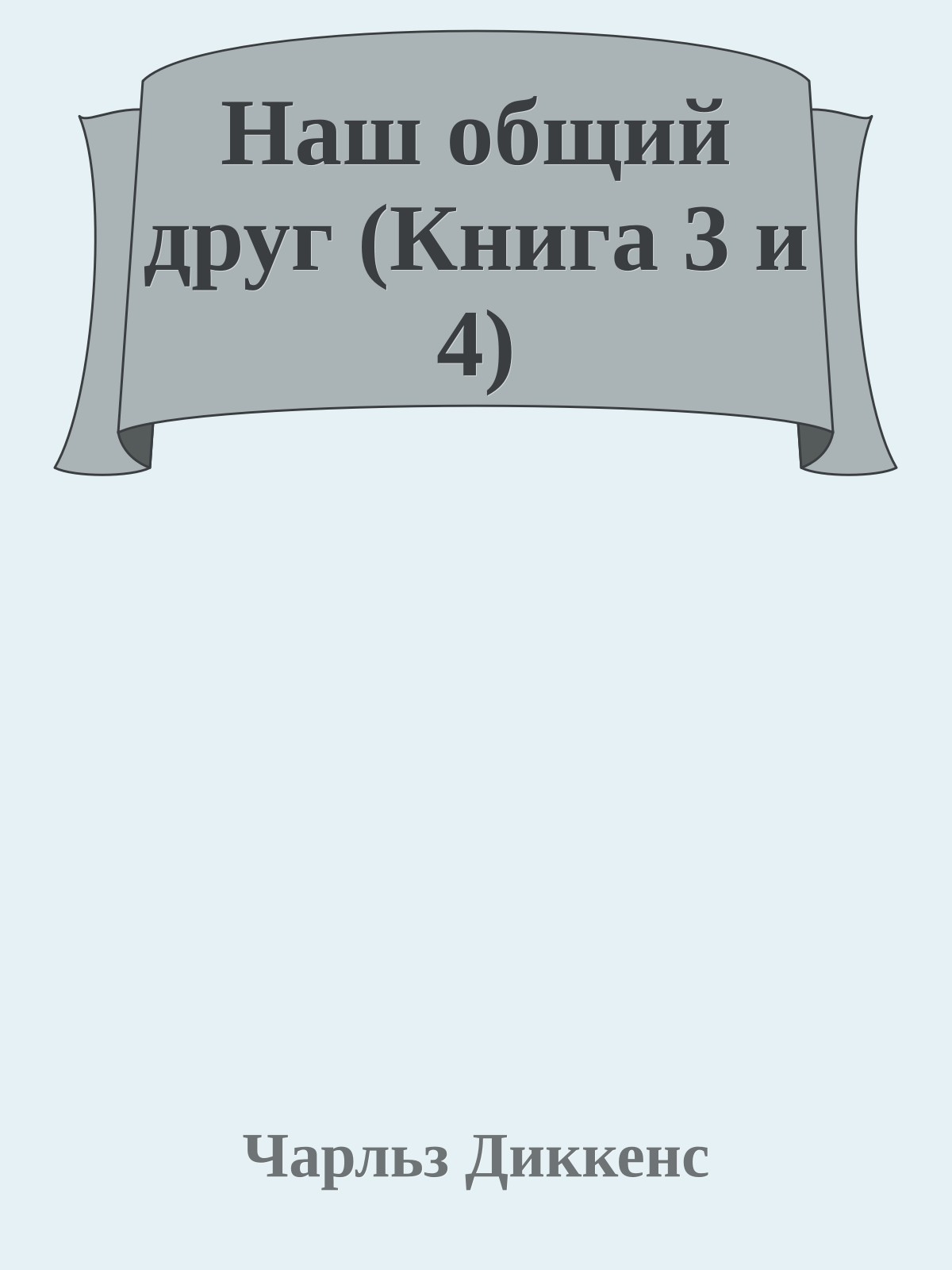 Наш общий друг (Книга 3 и 4)