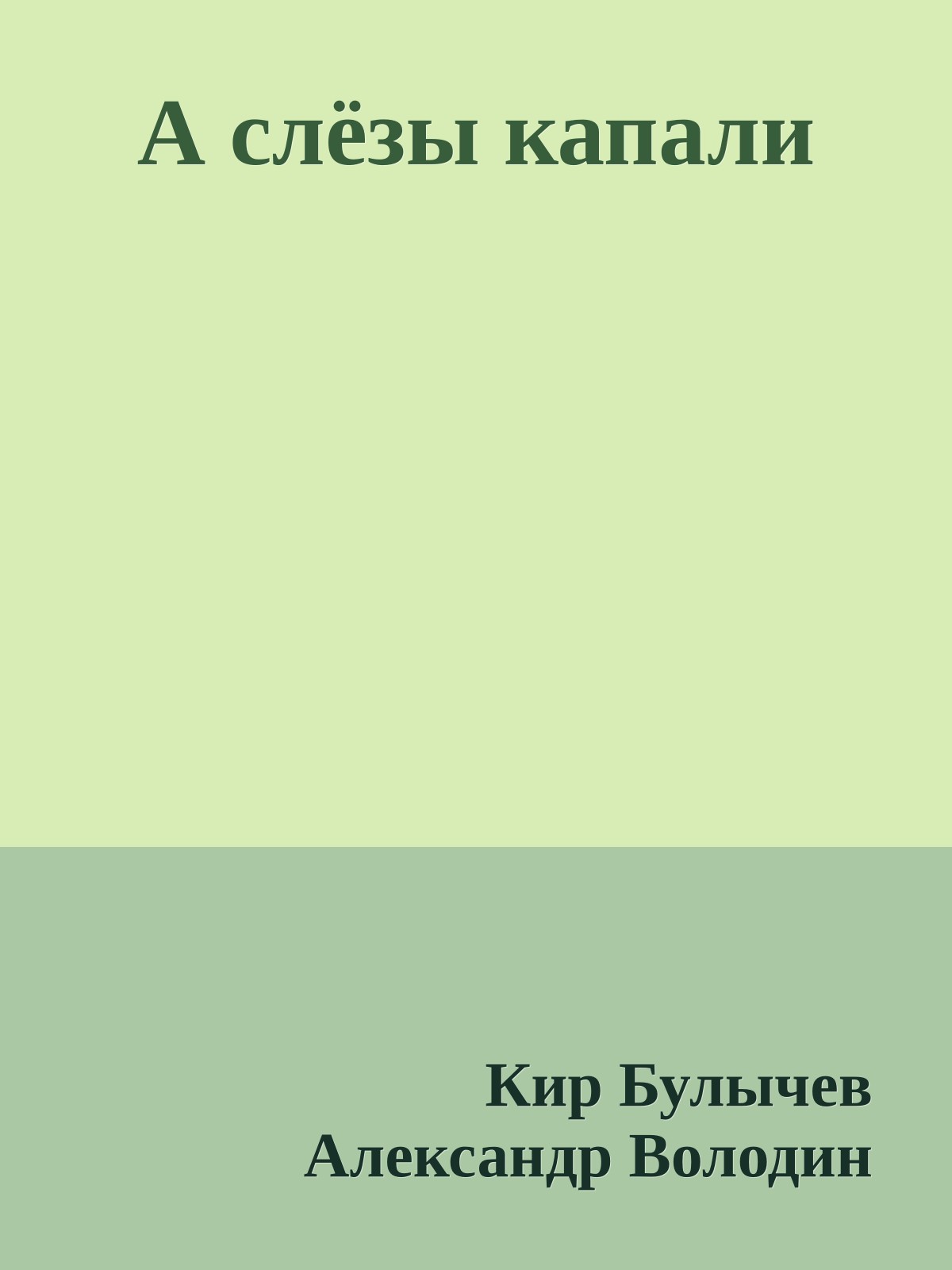 А слёзы капали
