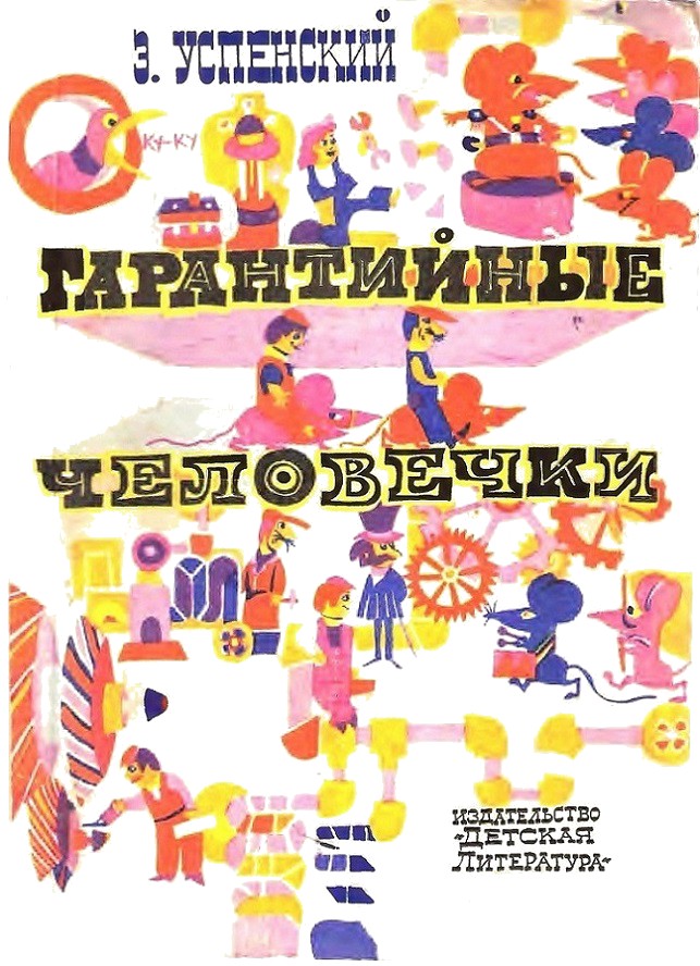 Гарантийные человечки