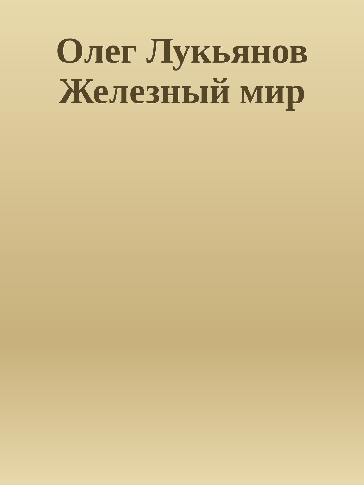 Олег Лукьянов Железный мир