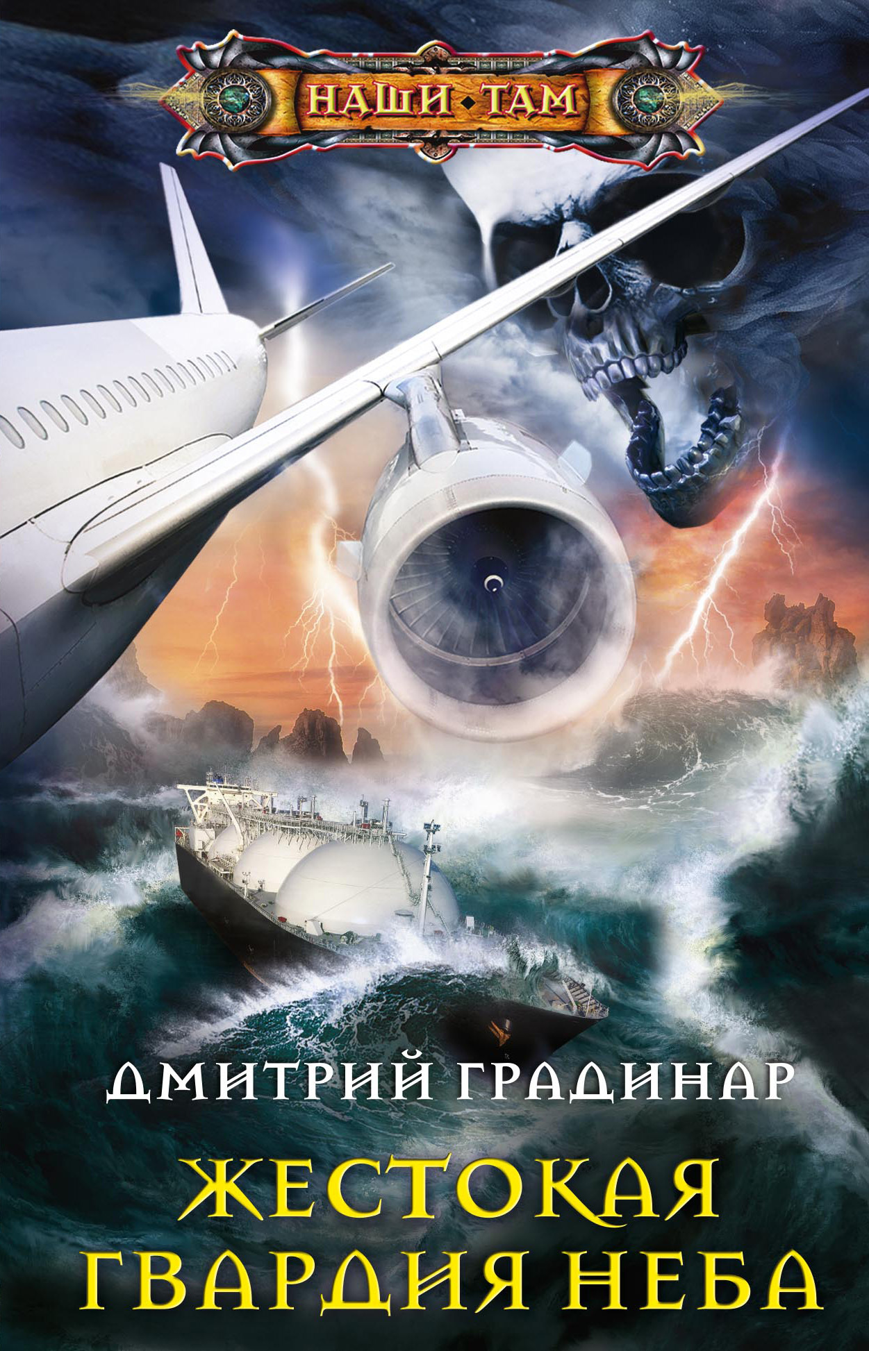 Жестокая гвардия неба [litres]