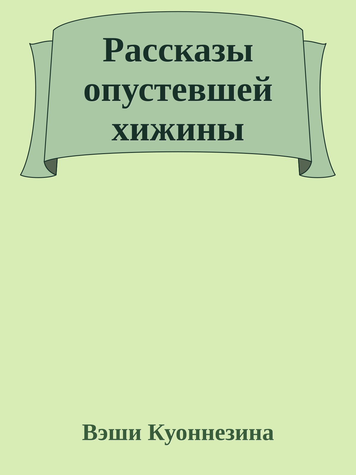 Рассказы опустевшей хижины