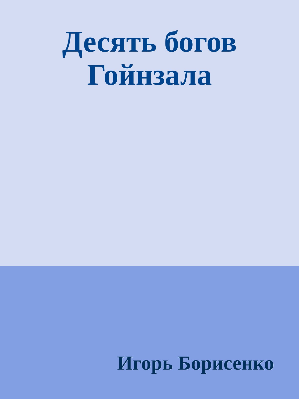 Десять богов Гойнзала