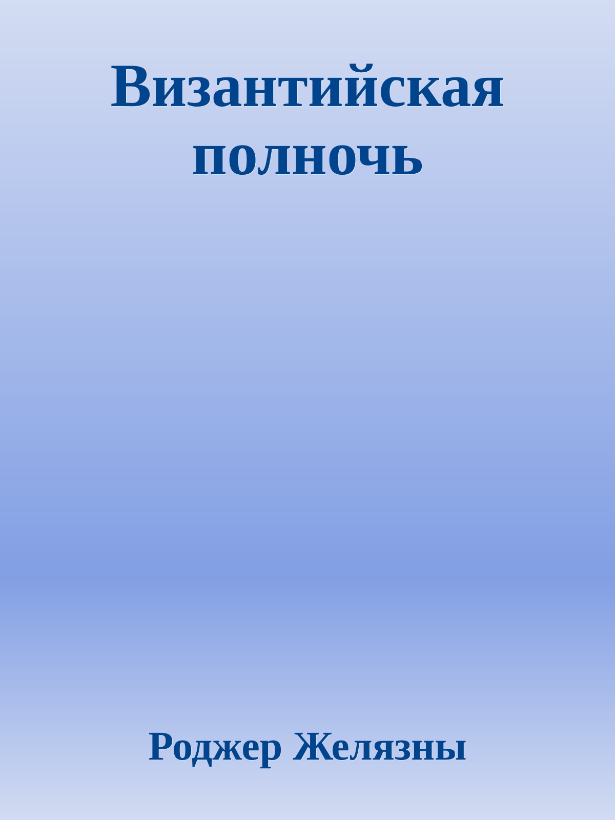 Византийская полночь