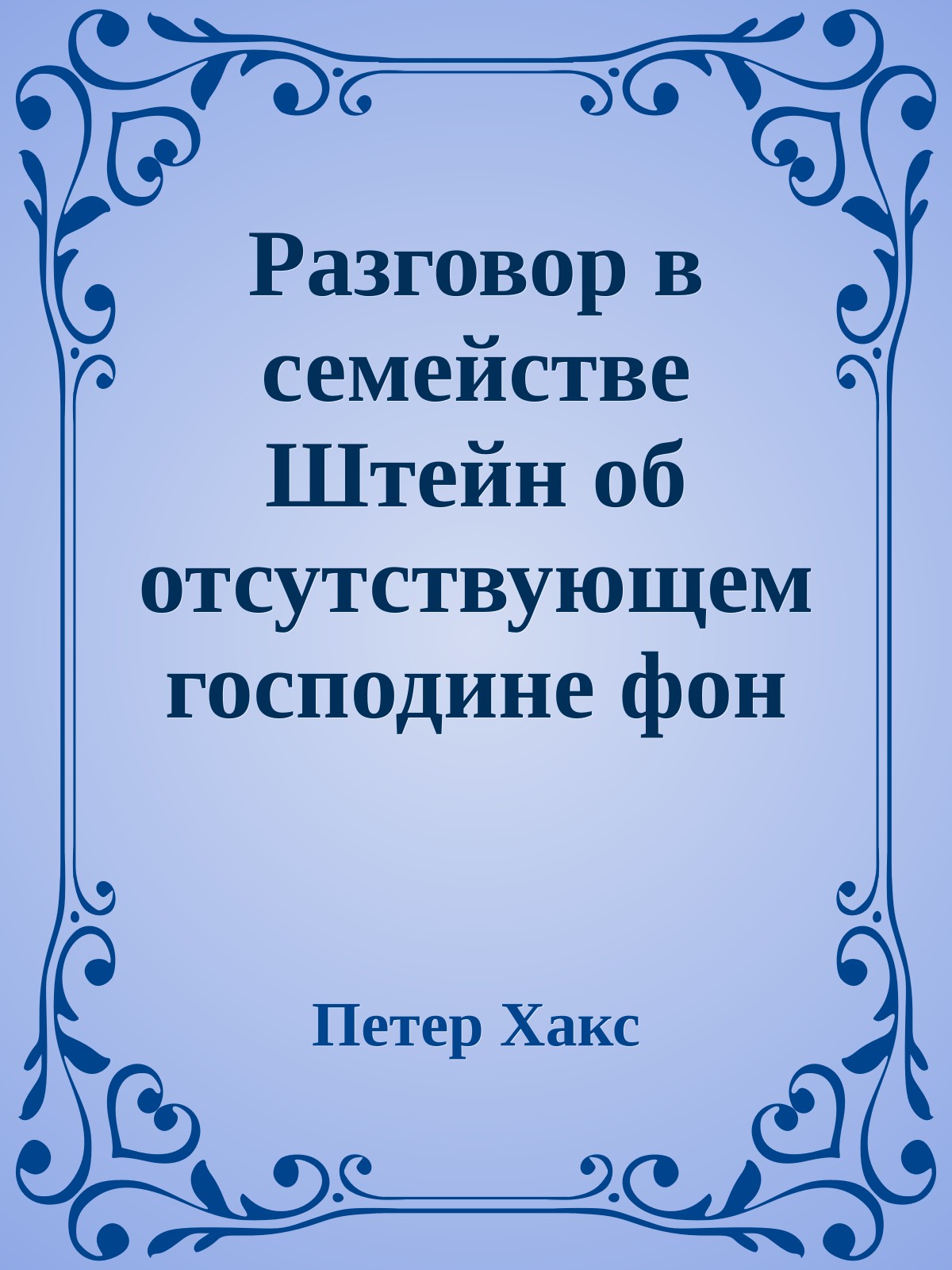 Разговор в семействе Штейн об отсутствующем господине фон Гете
