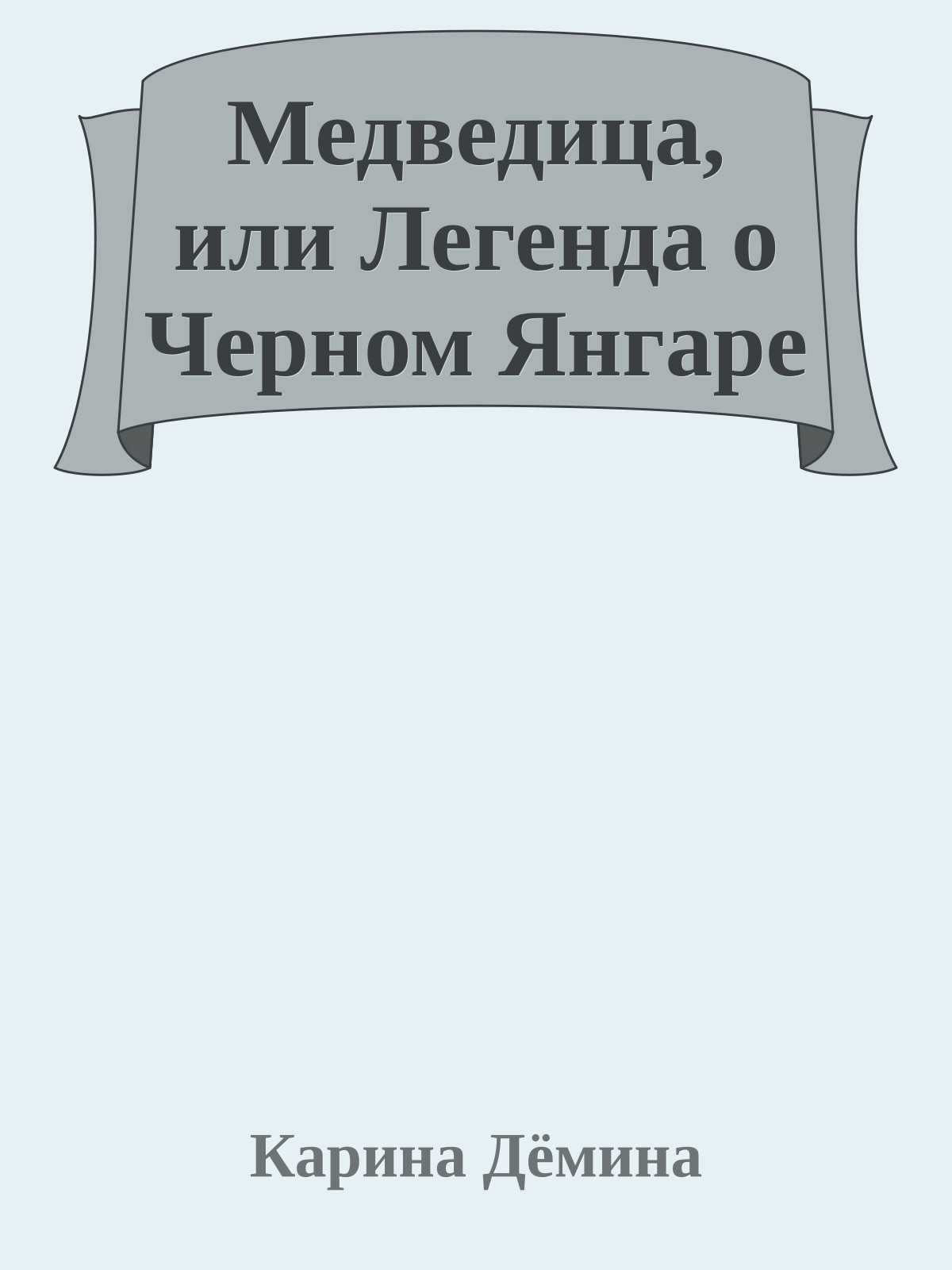 Медведица, или Легенда о Черном Янгаре