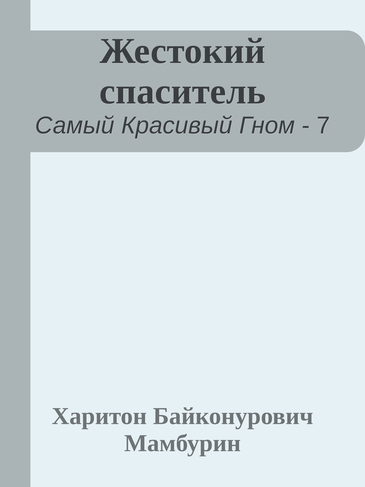 Жестокий спаситель
