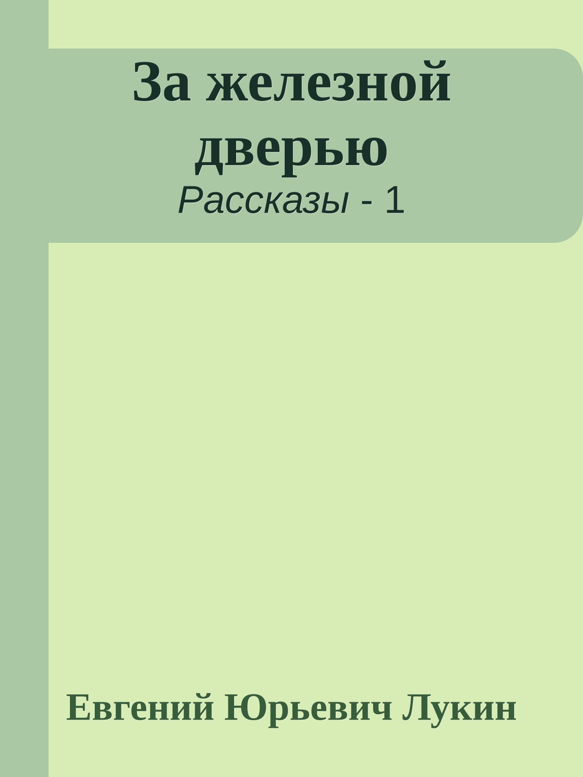 За железной дверью