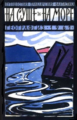 На суше и на море. Выпуск 2 (1961 г.)