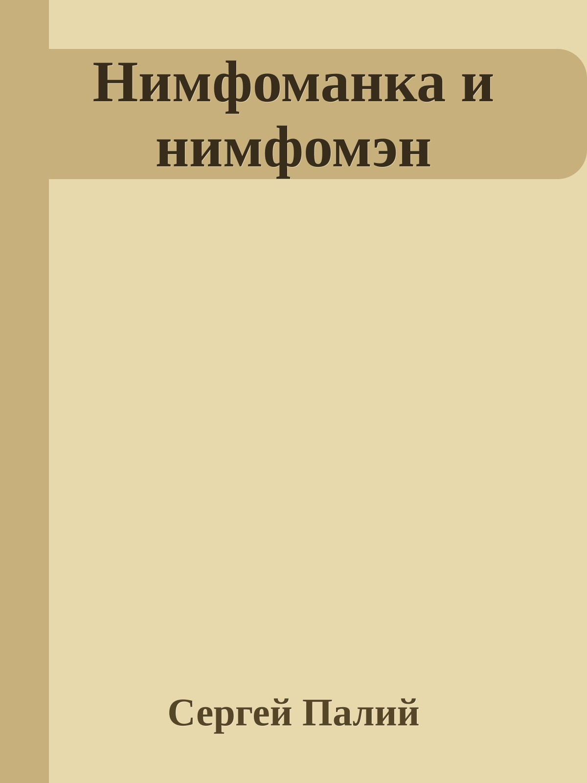Нимфоманка и нимфомэн