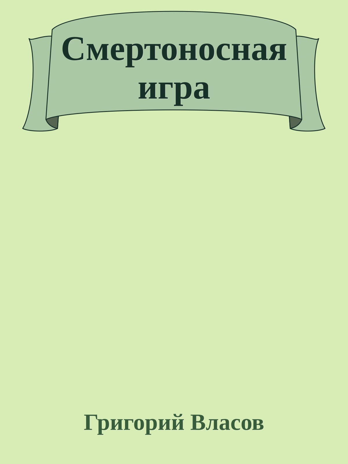 Смертоносная игра