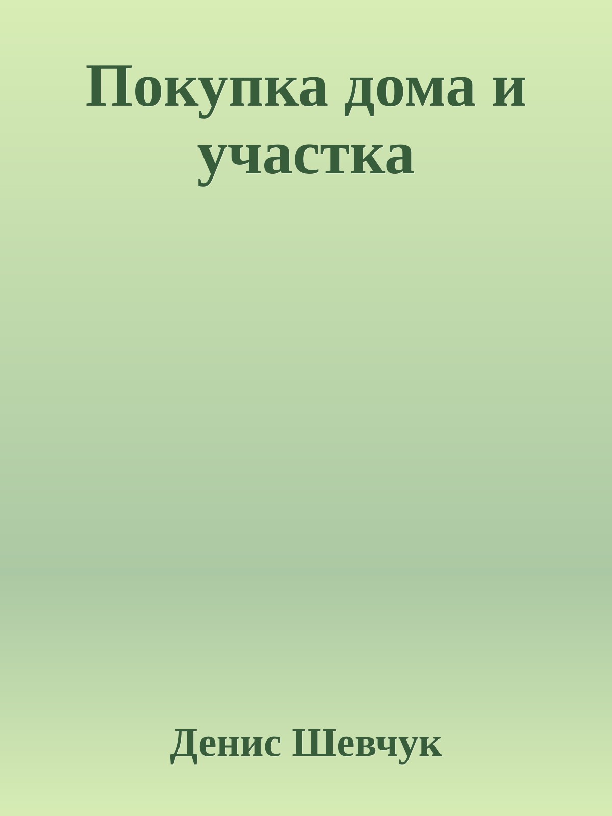 Покупка дома и участка