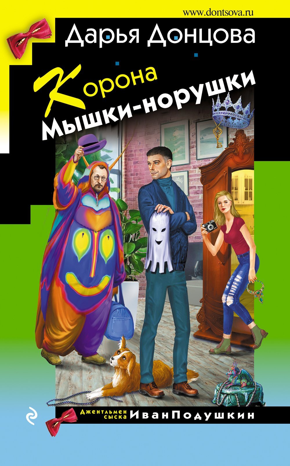Корона Мышки-норушки [litres]