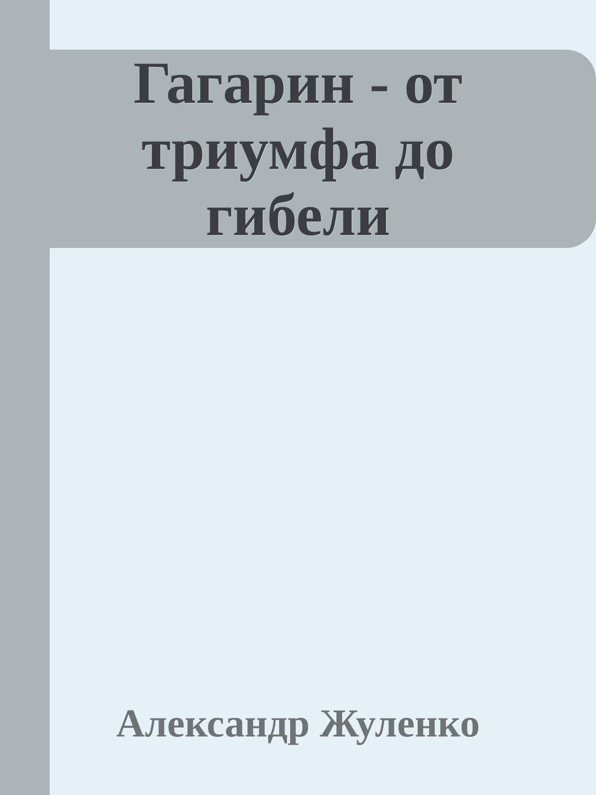 Гагарин - от триумфа до гибели