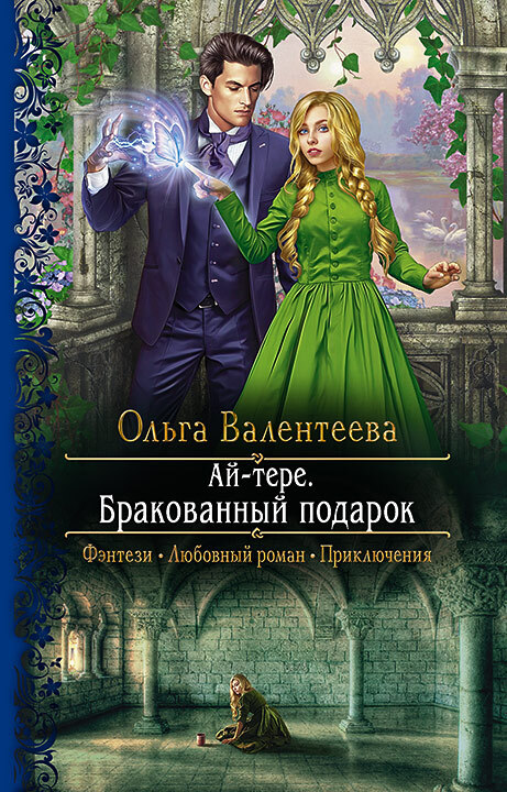 Бракованный подарок [litres]