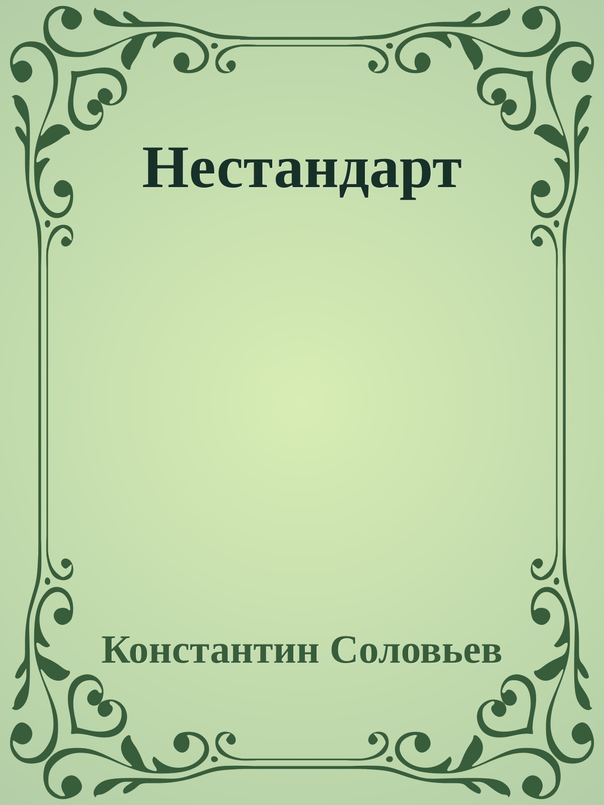 Нестандарт