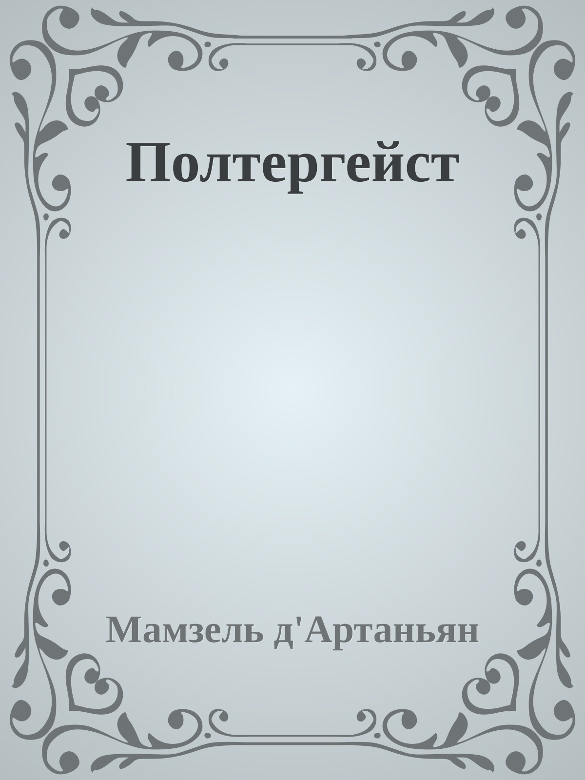 Полтергейст
