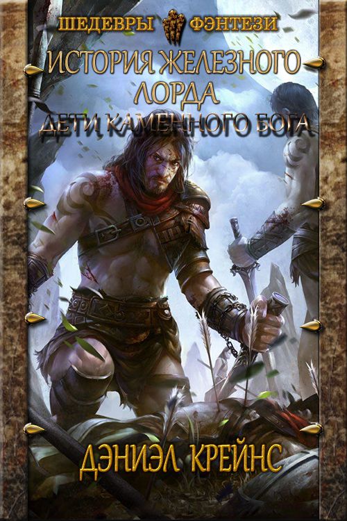Дети каменного бога [СИ]