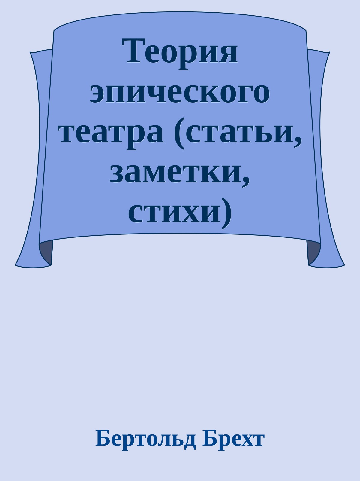 Теория эпического театра (статьи, заметки, стихи)
