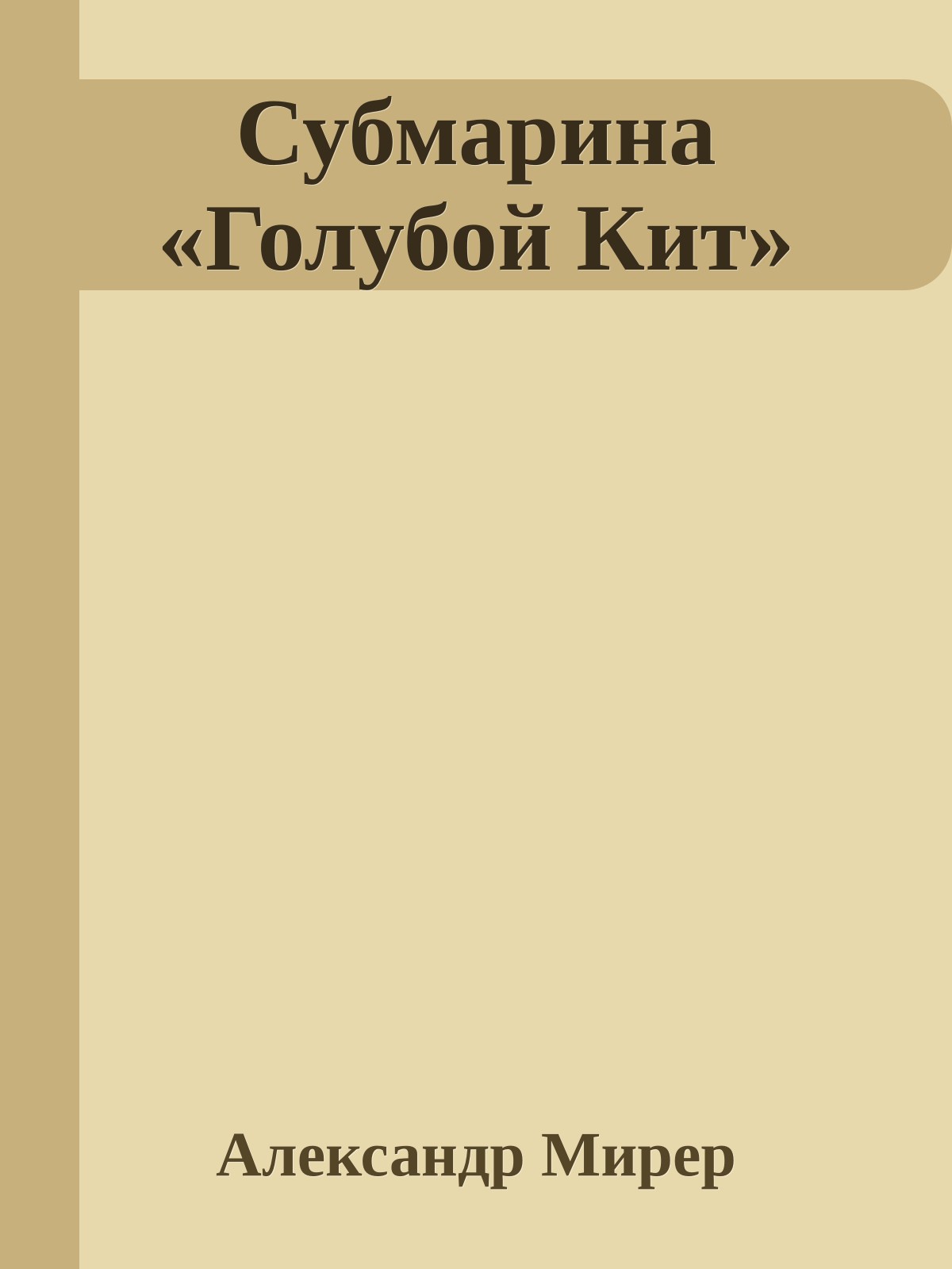 Субмарина «Голубой Кит»