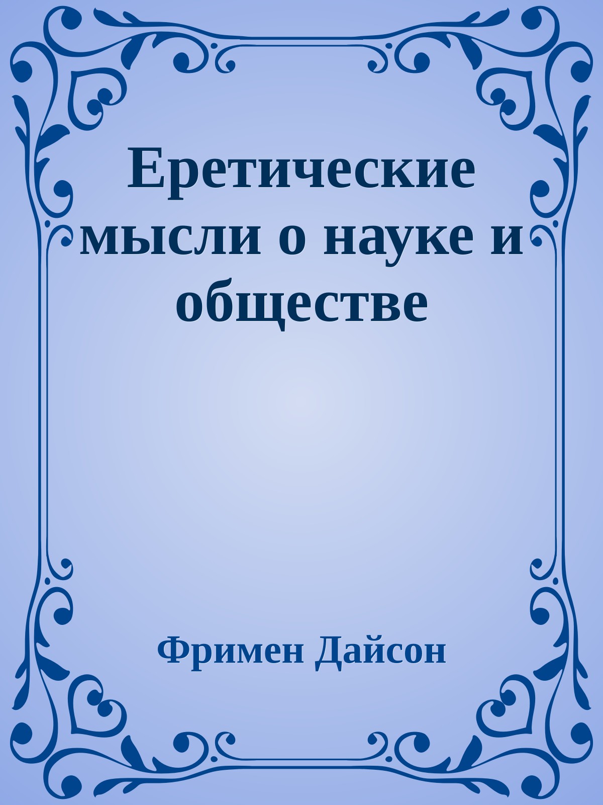 Еретические мысли о науке и обществе
