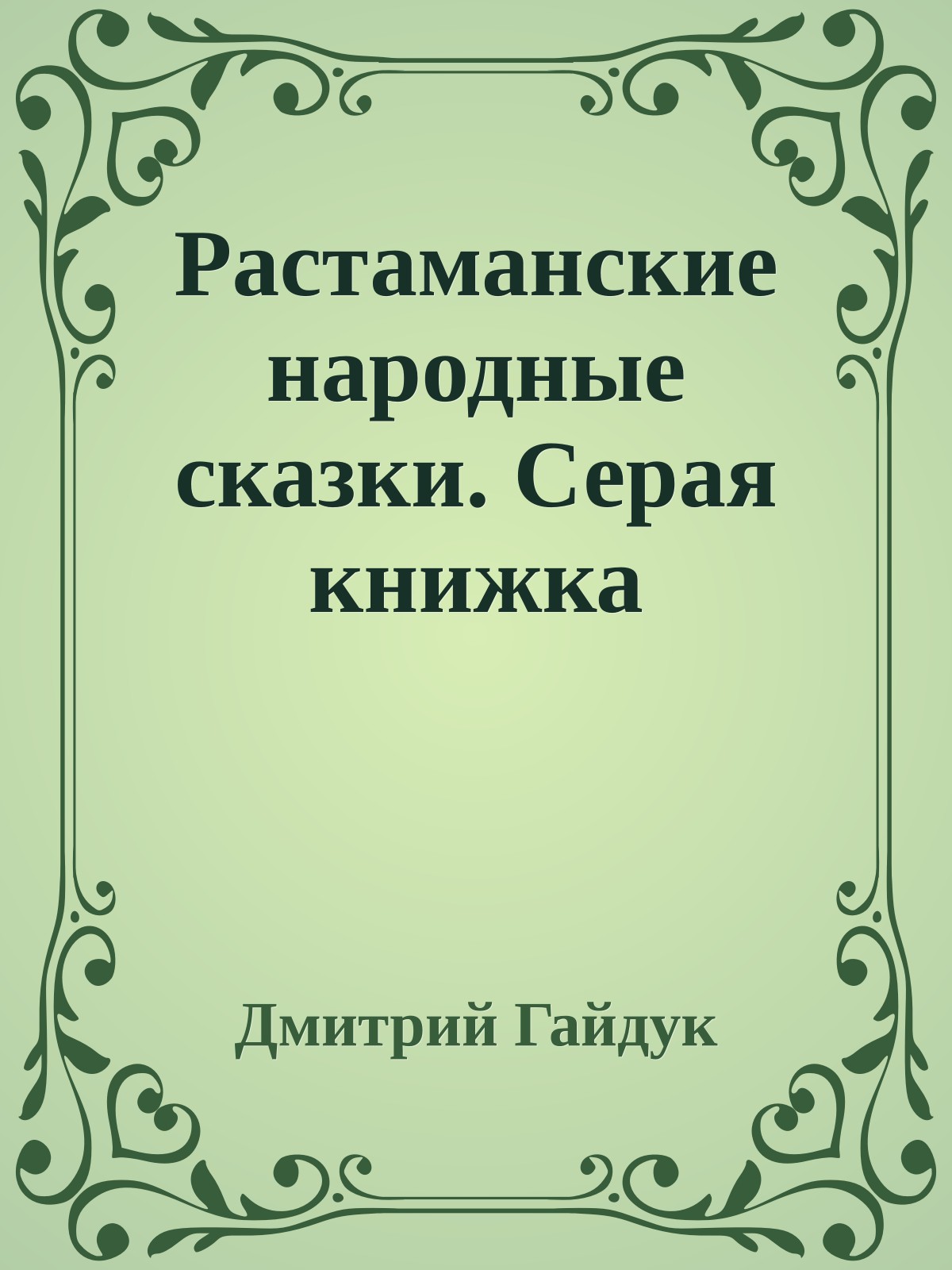 Растаманские народные сказки. Серая книжка