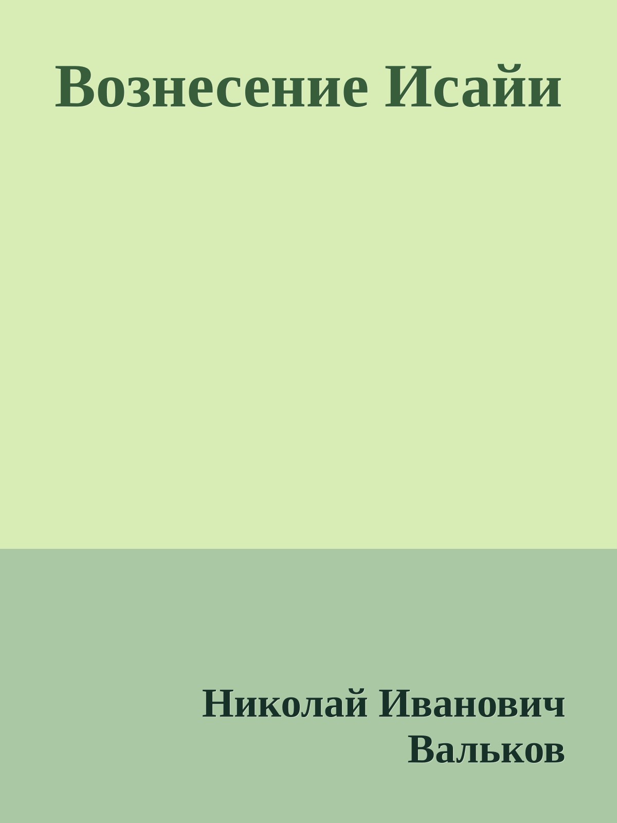 Вознесение Исайи